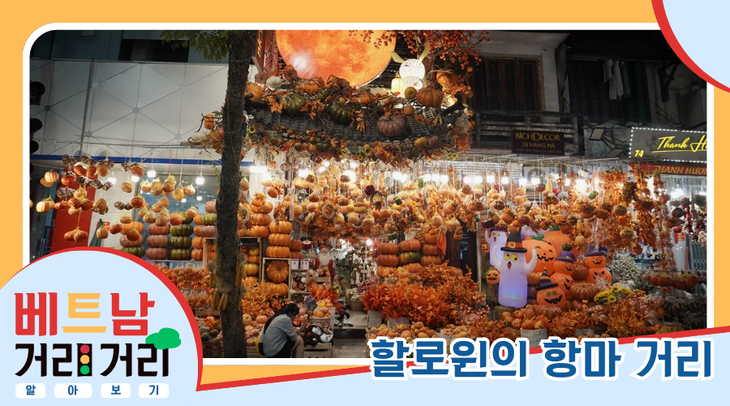 ≪베트남 거리거리 알아보기≫ 15회: 항마(Hàng Mã) 거리 - ảnh 6