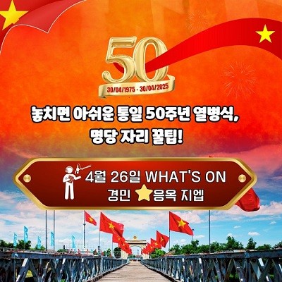 놓치면 아쉬운 통일 50주년 열병식, 명당 자리 꿀팁! - ảnh 1