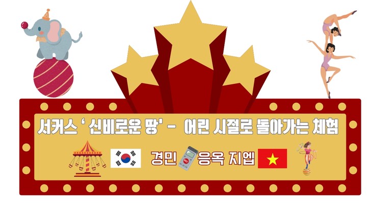 눈을 사로잡는 서커스 ‘신비로운 땅’– 어린 시절로 돌아가는 체험 - ảnh 1