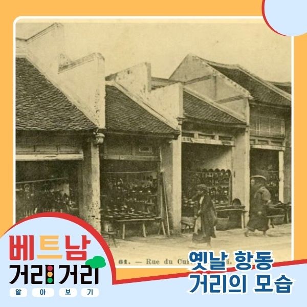 ≪베트남 거리거리 알아보기≫ 22회: 항동(Hàng Đồng) 거리와 밧스(Bát Sứ) 거리 - ảnh 3