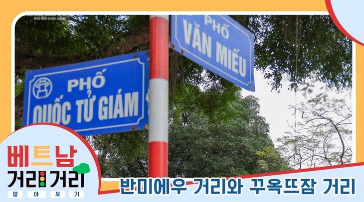 ≪베트남 거리거리 알아보기≫ 23회: 반미에우(Văn Miếu) 거리 및 꾸옥뜨잠(Quốc Tử Giám) 거리 - ảnh 1