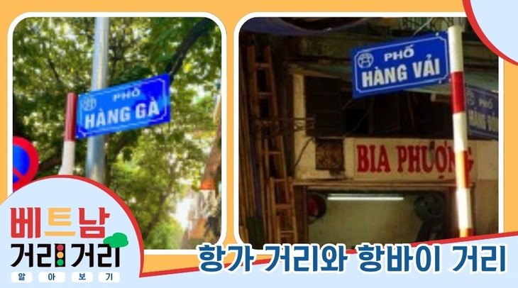 ≪베트남 거리거리 알아보기≫ 28회: 항가(Hàng Gà) 거리와 항바이(Hàng Vải) 거리 - ảnh 1