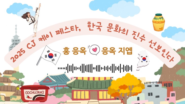 2025 CJ 케이 페스타, 한국 문화의 진수 선보인다 - ảnh 1