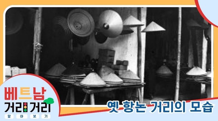 ≪베트남 거리거리 알아보기≫ 29회: 항논(Hàng Nón) 거리 - ảnh 3