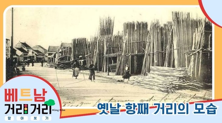 ≪베트남 거리거리 알아보기≫ 30회: 항맘(Hàng Mắm) 거리와 항째(Hàng Tre) 거리 - ảnh 4