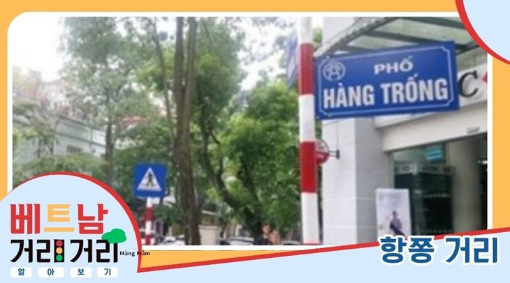 ≪베트남 거리거리 알아보기≫ 31회: 항쫑(Hàng Trống) 거리 - ảnh 1