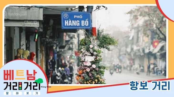 ≪베트남 거리거리 알아보기≫ 34회: 항보(Hàng Bồ) 거리 - ảnh 1