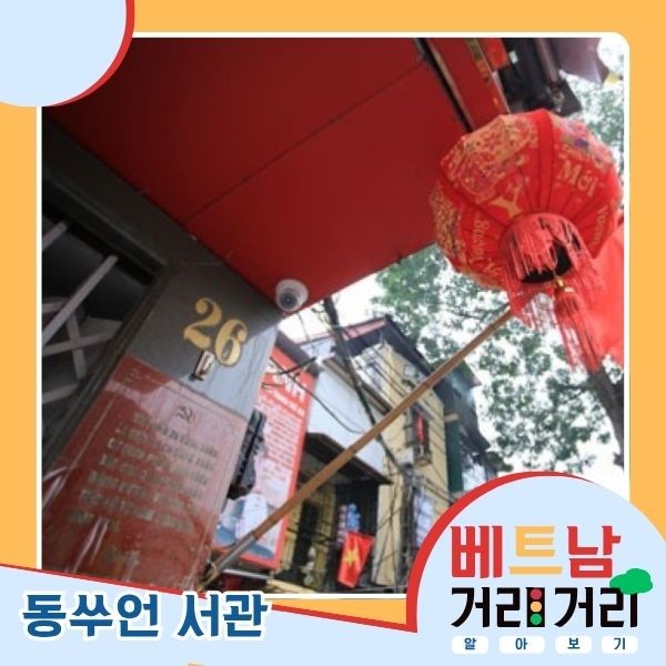 ≪베트남 거리거리 알아보기≫ 36회: 동쑤언(Đồng Xuân) 거리 - ảnh 8