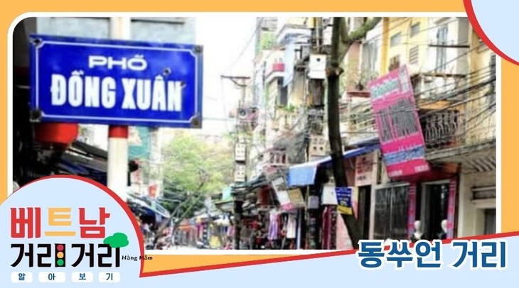 ≪베트남 거리거리 알아보기≫ 36회: 동쑤언(Đồng Xuân) 거리 - ảnh 1
