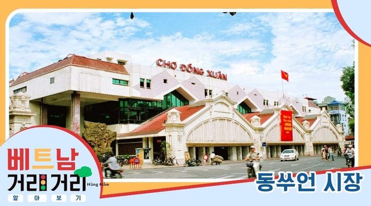 ≪베트남 거리거리 알아보기≫ 36회: 동쑤언(Đồng Xuân) 거리 - ảnh 6