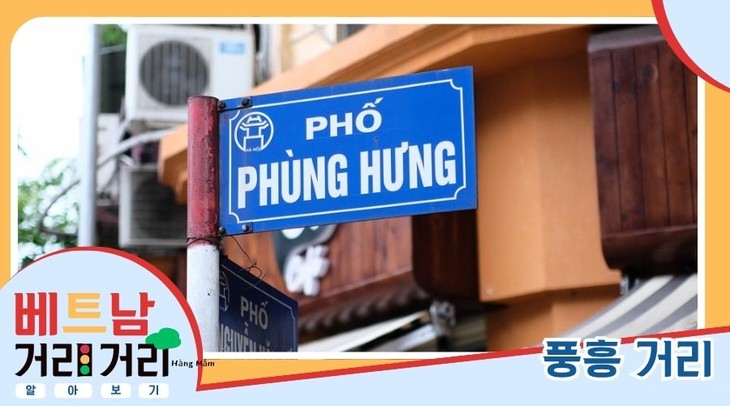 ≪베트남 거리거리 알아보기≫ 37회: 풍흥(Phùng Hưng) 거리 - ảnh 1