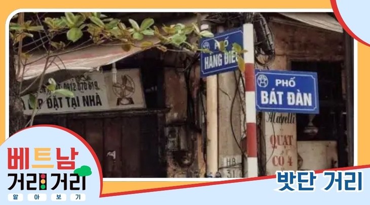 ≪베트남 거리거리 알아보기≫ 39회: 밧단(Bát Đàn) 거리 - ảnh 1