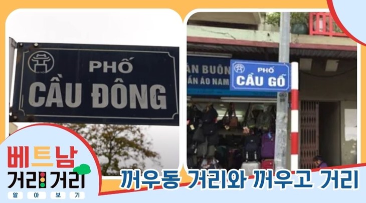 ≪베트남 거리거리 알아보기≫ 40회: 꺼우동(Cầu Đông) 거리와 꺼우고(Cầu Gỗ) 거리 - ảnh 1
