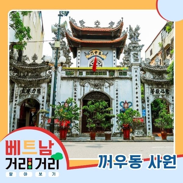 ≪베트남 거리거리 알아보기≫ 40회: 꺼우동(Cầu Đông) 거리와 꺼우고(Cầu Gỗ) 거리 - ảnh 6