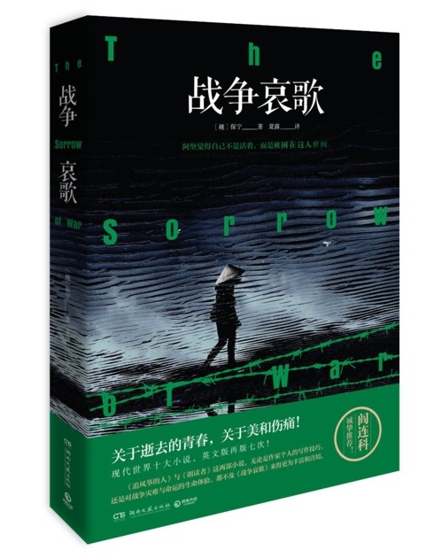 バオニンさんの『戦争の悲しみ』に対する中国の学者の評論 - ảnh 1