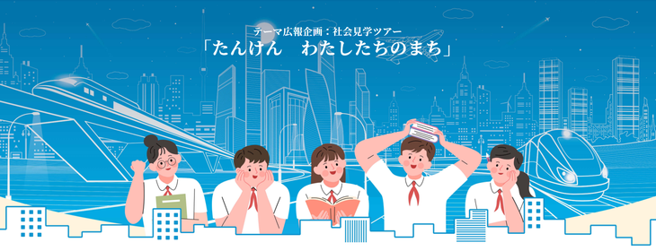 社会見学ツアー「たんけん・わたしたちのまち」始動 - ảnh 1