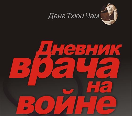 Интервью Ле Ван Няна, который  перевел «Дневник Данг Тхюи Чам» на русский язык - ảnh 2