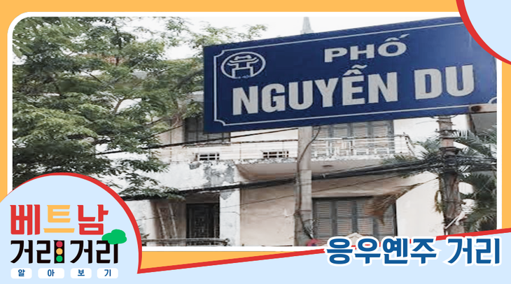 ≪베트남 거리거리 알아보기≫ 42회: 응우옌주(Nguyễn Du) 거리 - ảnh 1