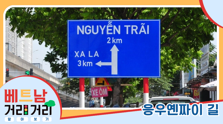 ≪베트남 거리거리 알아보기≫ 43회: 응우옌짜이(Nguyễn Trãi) 길 - ảnh 1