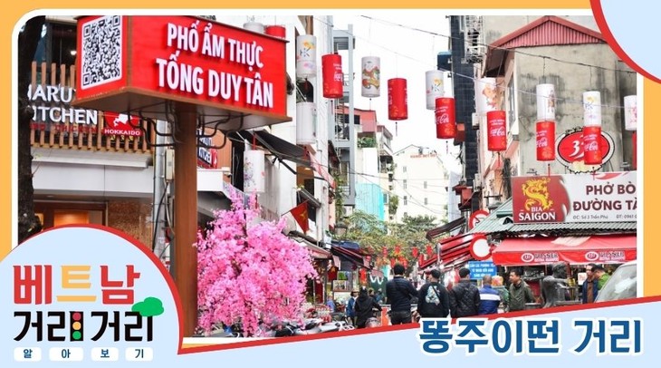 ≪베트남 거리거리 알아보기≫ 48회: 똥주이떤(Tống Duy Tân) 거리 - ảnh 1