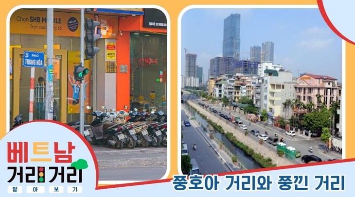 ≪베트남 거리거리 알아보기≫ 47회: 쭝호아(Trung Hoà) 거리와 쭝낀(Trung Kính) 거리 - ảnh 1