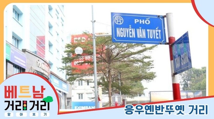 ≪베트남 거리거리 알아보기≫ 49회: 응우옌반뚜옛(Nguyễn Văn Tuyết) 거리 - ảnh 1
