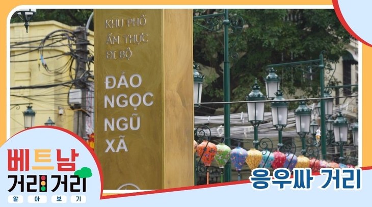 ≪베트남 거리거리 알아보기≫ 53회: 응우싸(Ngũ Xã) 거리 - ảnh 1