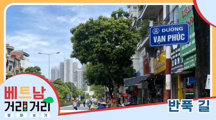 ≪베트남 거리거리 알아보기≫ 54회: 반푹(Vạn Phúc) 길 - ảnh 1