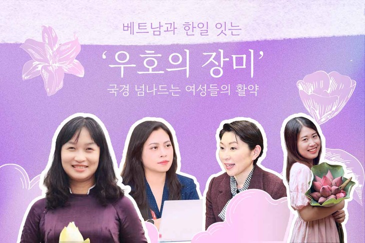 베트남과 한일 잇는 ‘우호의 장미’…국경 넘나드는 여성들의 활약 - ảnh 1