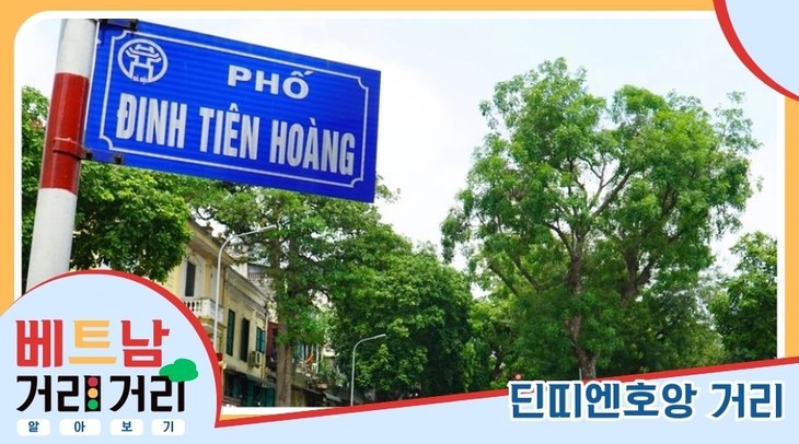 ≪베트남 거리거리 알아보기≫ 57회: 딘띠엔호앙(Đinh Tiên Hoàng) 거리 - ảnh 1